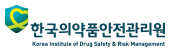 한국의약품안전관리원
