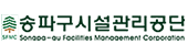 서울특별시송파구시설관리공단