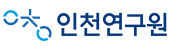 인천연구원