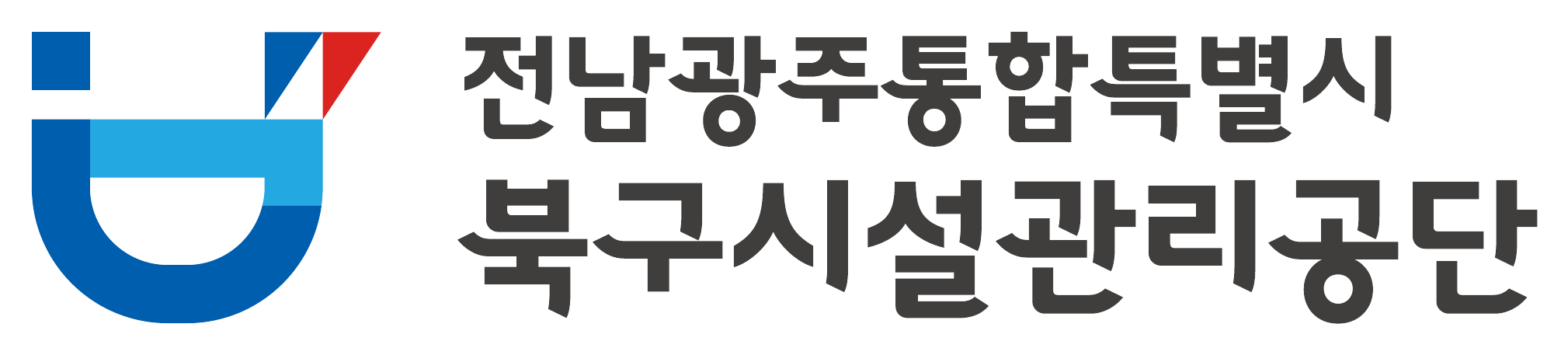 전남광주통합특별시북구시설관리공단