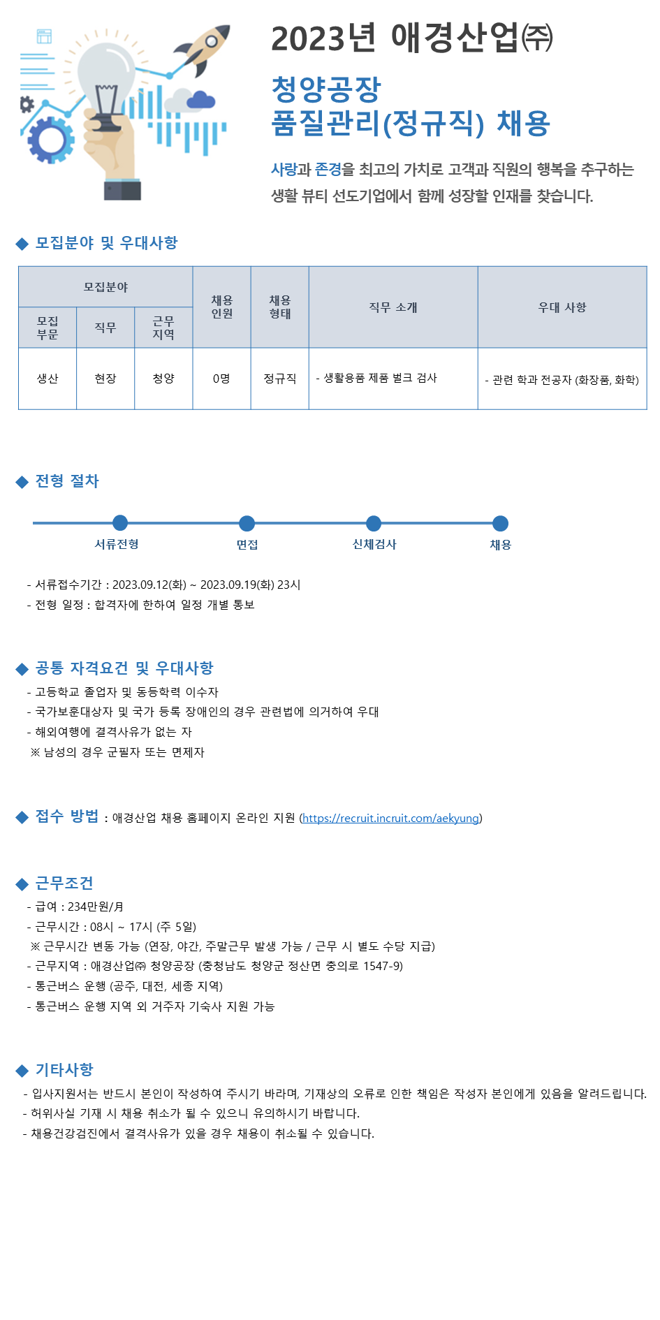 [애경산업] 2023년 청양공장 품질관리(정규직) 채용