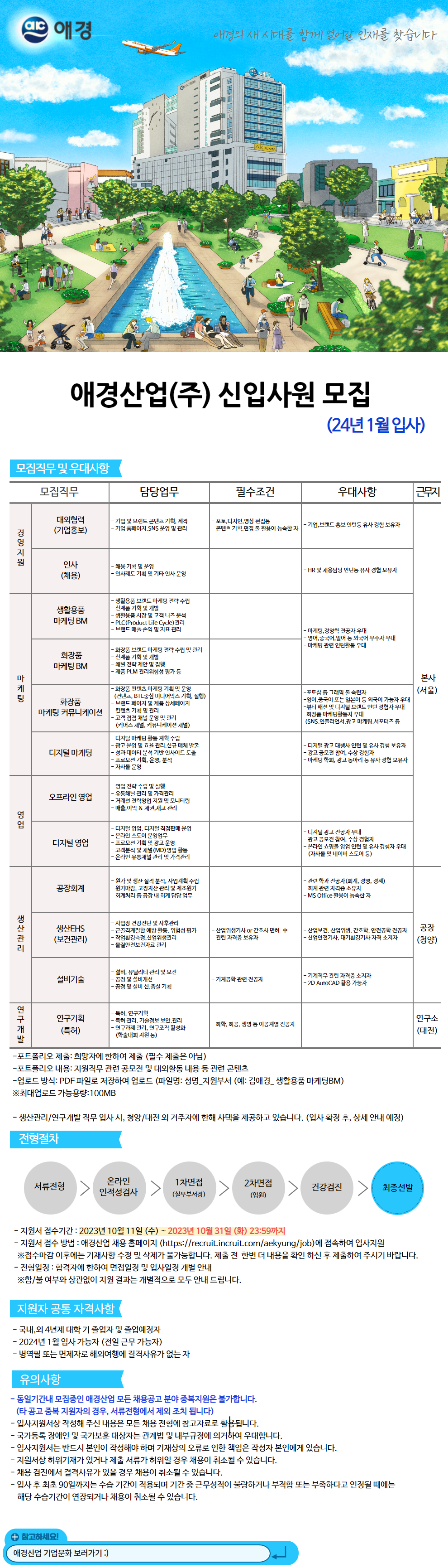 [애경산업] 애경산업(주) 신입사원 모집 (24년 1월 입사)