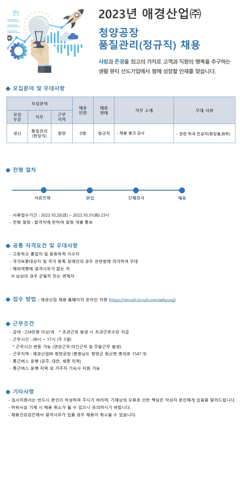 [애경산업] 애경산업(주)청양공장 품질관리(정규직) 채용 | 공모전 대외활동-링커리어