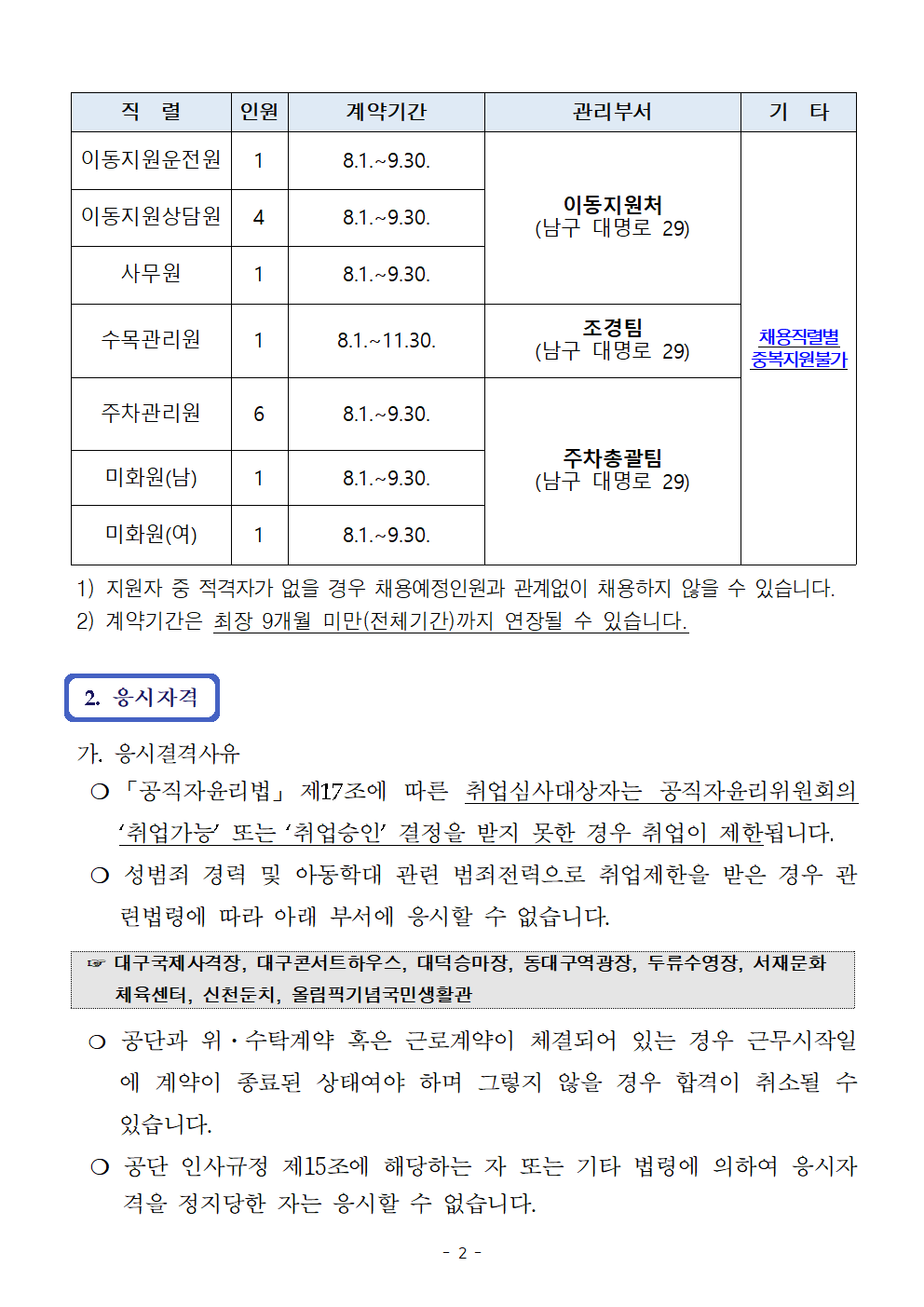 [대구공공시설관리공단] 계약직 신입/경력(안전관리원, 시설관리원 등) 채용