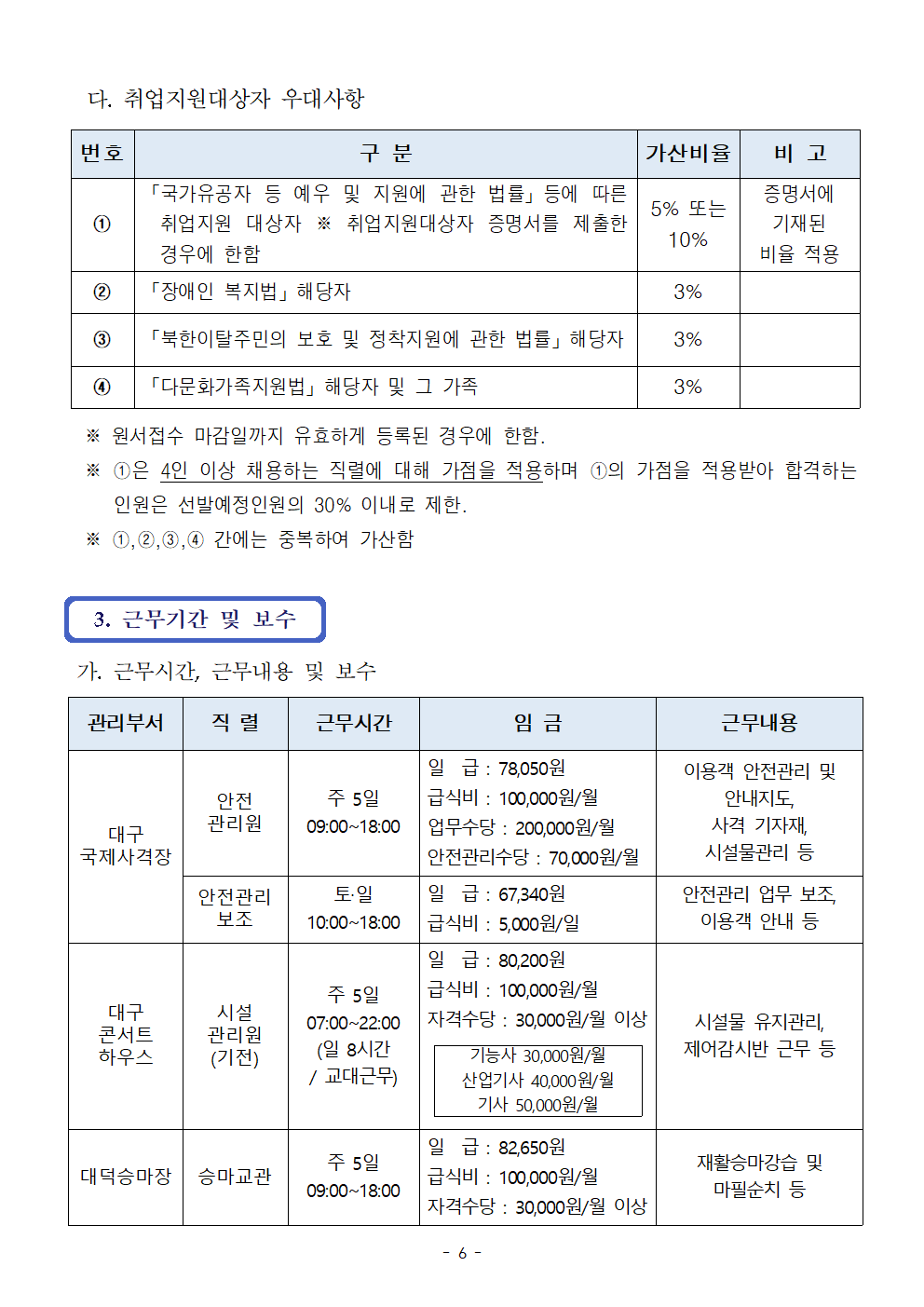 [대구공공시설관리공단] 계약직 신입/경력(안전관리원, 시설관리원 등) 채용