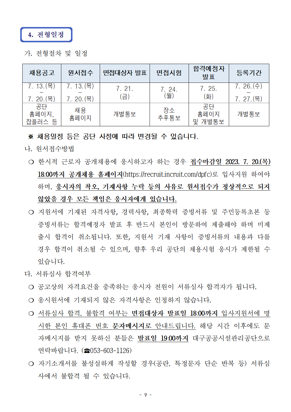 [대구공공시설관리공단] 계약직 신입/경력(안전관리원, 시설관리원 등) 채용