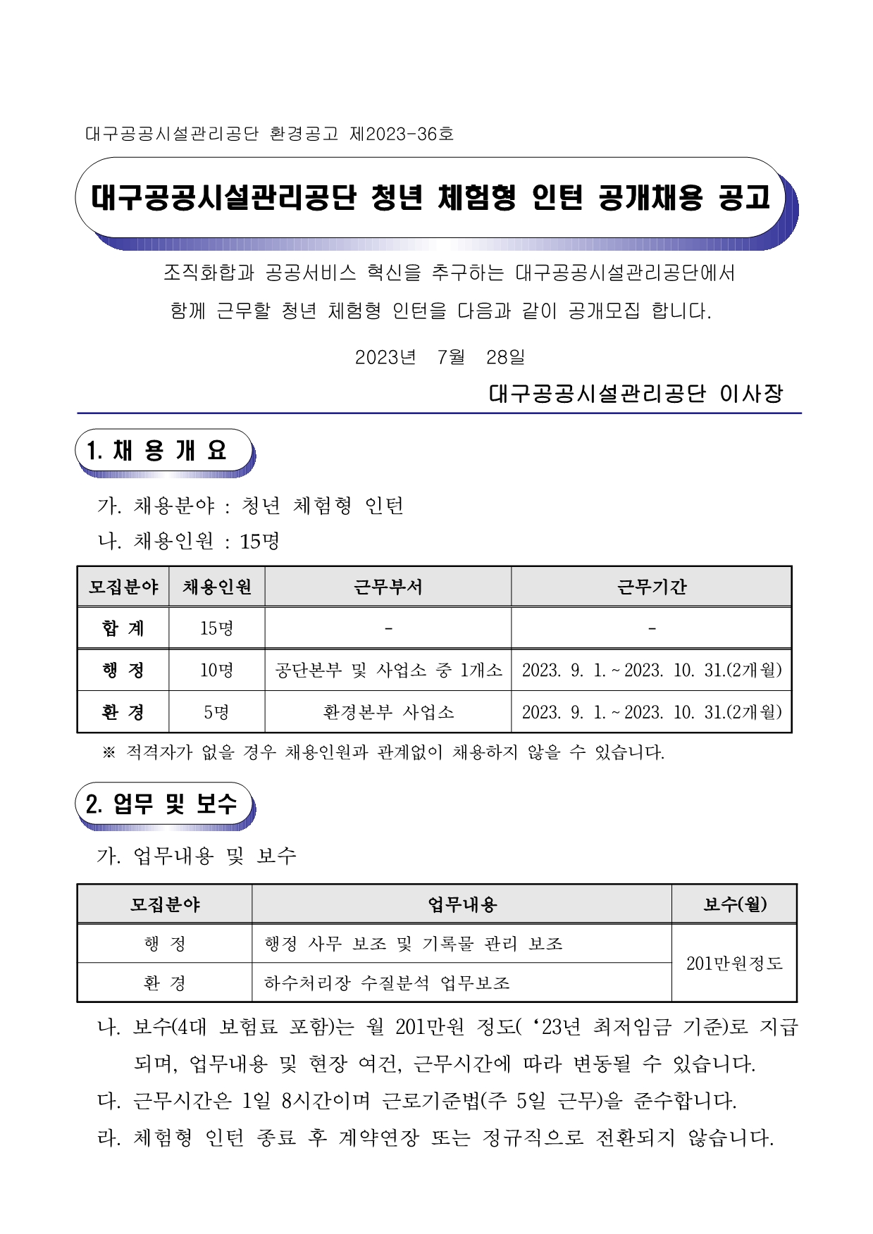 [대구공공시설관리공단] 각 분야별 청년 체험형 인턴 공개채용