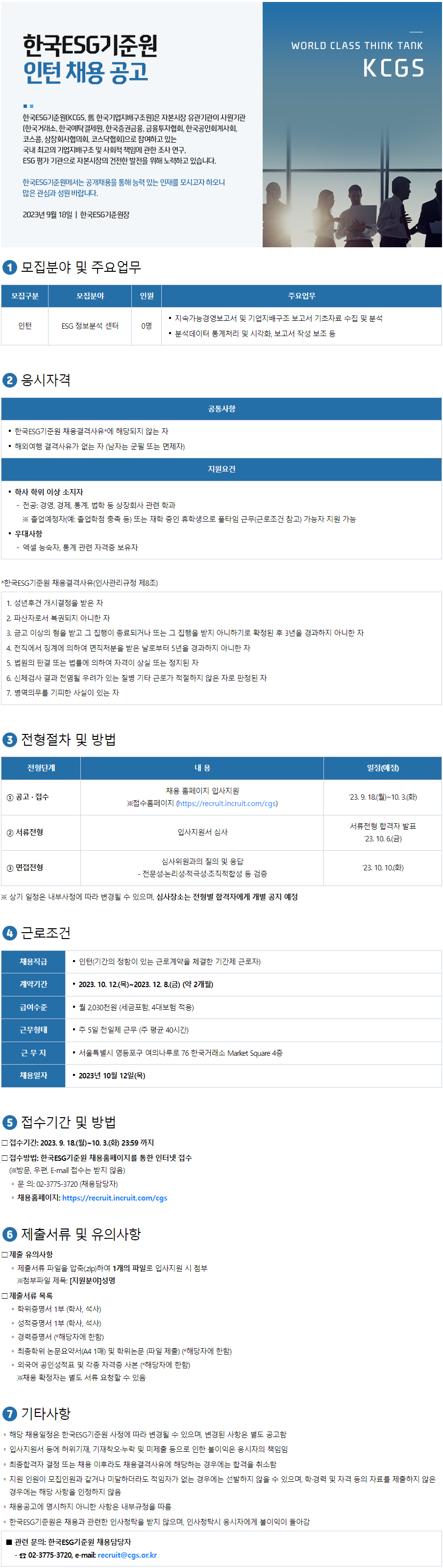 [한국ESG기준원] ESG 정보분석 센터 인턴 공개 채용