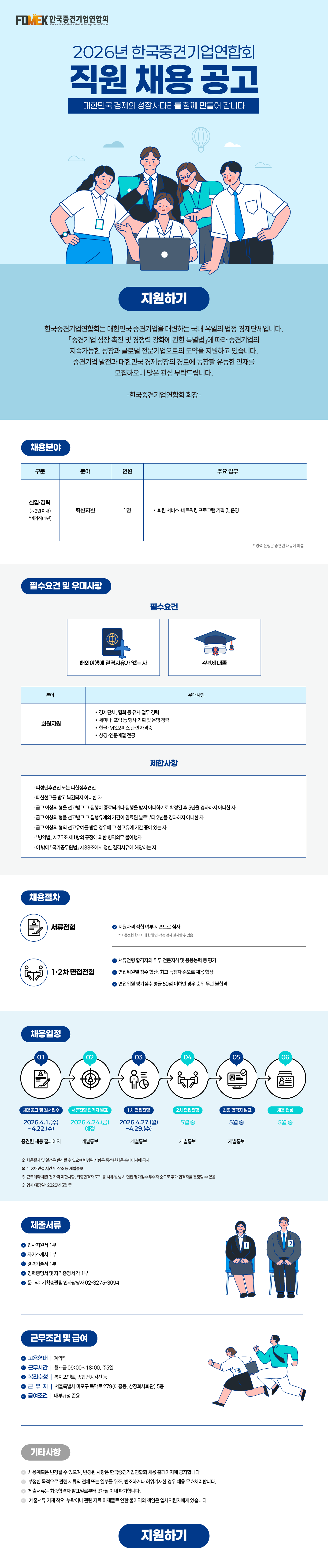 2026년 한국중견기업연합회 직원 채용 공고
