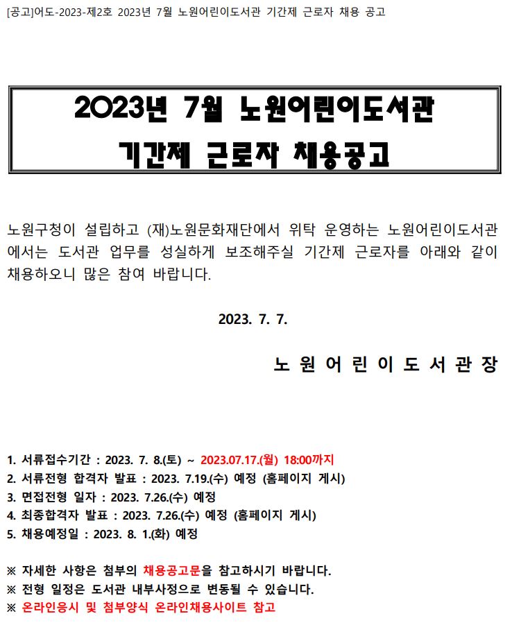 재단법인 노원문화재단 2023년 7월 노원어린이도서관 기간제근로자 채용공고