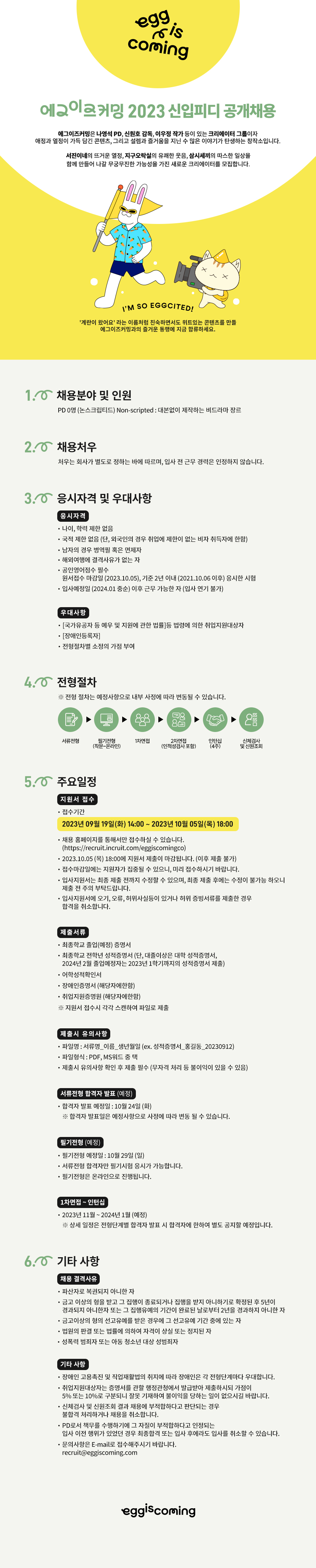 에그이즈커밍 2023년 신입피디 공개채용